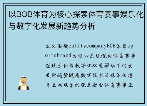 以BOB体育为核心探索体育赛事娱乐化与数字化发展新趋势分析