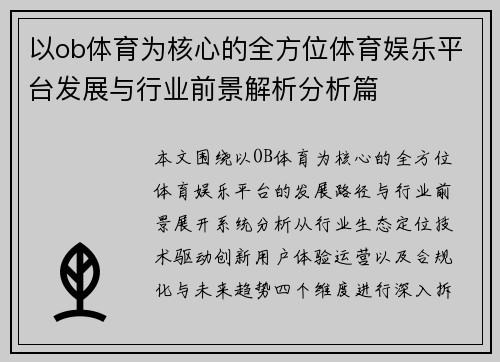 以ob体育为核心的全方位体育娱乐平台发展与行业前景解析分析篇
