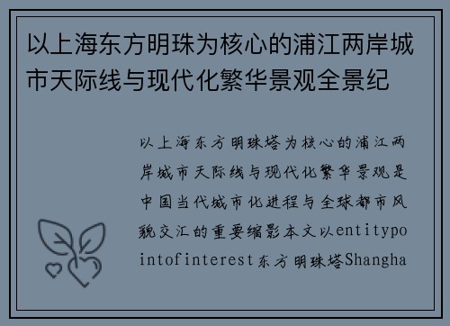 以上海东方明珠为核心的浦江两岸城市天际线与现代化繁华景观全景纪