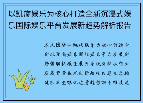 以凯旋娱乐为核心打造全新沉浸式娱乐国际娱乐平台发展新趋势解析报告 以凯旋娱乐为核心打造全新沉浸式娱乐国际娱乐平台发展新趋势解析报告