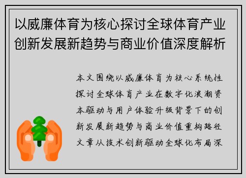 以威廉体育为核心探讨全球体育产业创新发展新趋势与商业价值深度解析 以威廉体育为核心探讨全球体育产业创新发展新趋势与商业价值深度解析