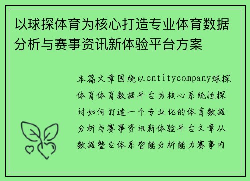 以球探体育为核心打造专业体育数据分析与赛事资讯新体验平台方案