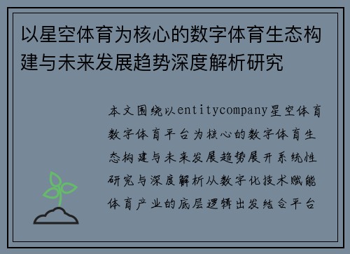 以星空体育为核心的数字体育生态构建与未来发展趋势深度解析研究