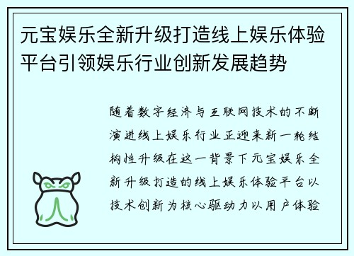元宝娱乐全新升级打造线上娱乐体验平台引领娱乐行业创新发展趋势