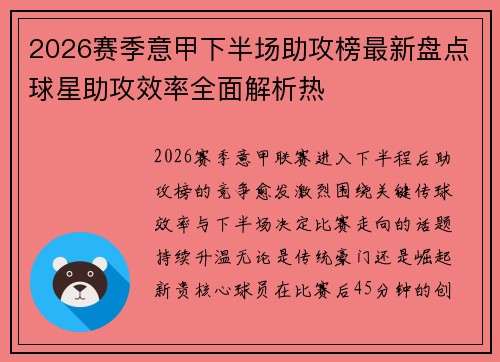 2026赛季意甲下半场助攻榜最新盘点球星助攻效率全面解析热