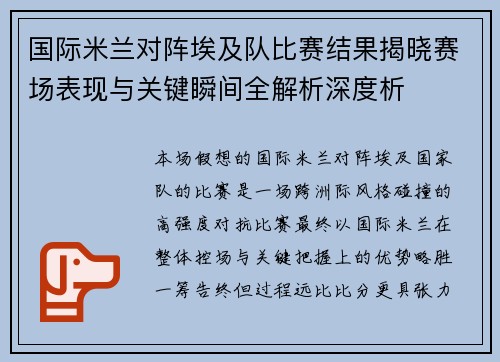 国际米兰对阵埃及队比赛结果揭晓赛场表现与关键瞬间全解析深度析