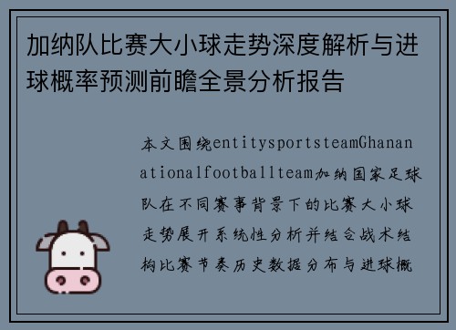 加纳队比赛大小球走势深度解析与进球概率预测前瞻全景分析报告