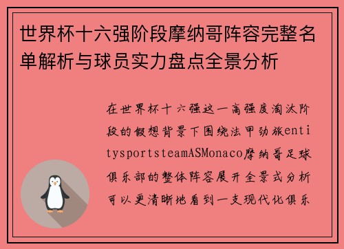 世界杯十六强阶段摩纳哥阵容完整名单解析与球员实力盘点全景分析
