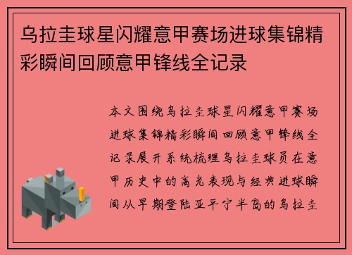 乌拉圭球星闪耀意甲赛场进球集锦精彩瞬间回顾意甲锋线全记录