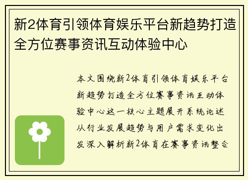 新2体育引领体育娱乐平台新趋势打造全方位赛事资讯互动体验中心