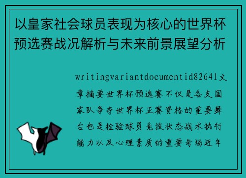 以皇家社会球员表现为核心的世界杯预选赛战况解析与未来前景展望分析
