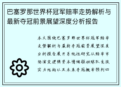 巴塞罗那世界杯冠军赔率走势解析与最新夺冠前景展望深度分析报告 巴塞罗那世界杯冠军赔率走势解析与最新夺冠前景展望深度分析报告