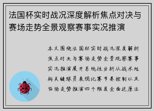 法国杯实时战况深度解析焦点对决与赛场走势全景观察赛事实况推演 法国杯实时战况深度解析焦点对决与赛场走势全景观察赛事实况推演