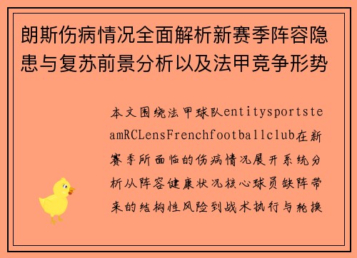 朗斯伤病情况全面解析新赛季阵容隐患与复苏前景分析以及法甲竞争形势影响 朗斯伤病情况全面解析新赛季阵容隐患与复苏前景分析以及法甲竞争形势影响