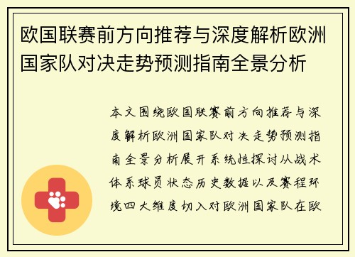 欧国联赛前方向推荐与深度解析欧洲国家队对决走势预测指南全景分析 欧国联赛前方向推荐与深度解析欧洲国家队对决走势预测指南全景分析