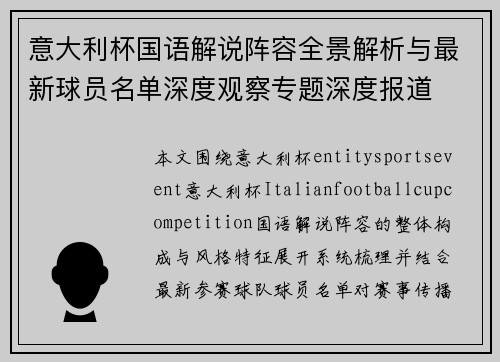 意大利杯国语解说阵容全景解析与最新球员名单深度观察专题深度报道