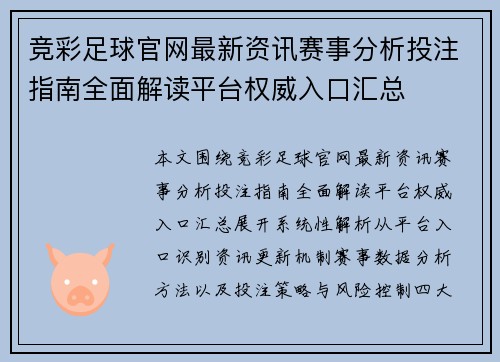 竞彩足球官网最新资讯赛事分析投注指南全面解读平台权威入口汇总 竞彩足球官网最新资讯赛事分析投注指南全面解读平台权威入口汇总