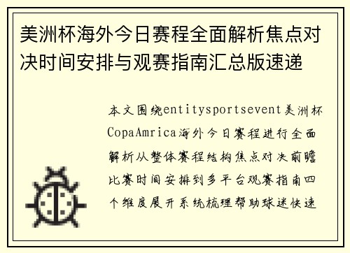 美洲杯海外今日赛程全面解析焦点对决时间安排与观赛指南汇总版速递 美洲杯海外今日赛程全面解析焦点对决时间安排与观赛指南汇总版速递