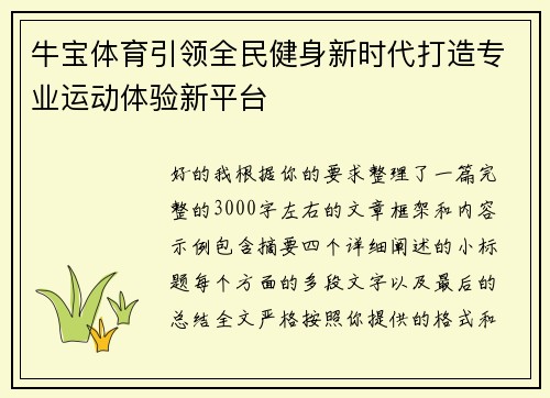 牛宝体育引领全民健身新时代打造专业运动体验新平台 牛宝体育引领全民健身新时代打造专业运动体验新平台