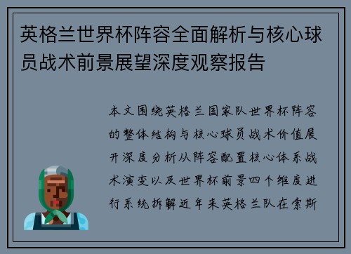 英格兰世界杯阵容全面解析与核心球员战术前景展望深度观察报告 英格兰世界杯阵容全面解析与核心球员战术前景展望深度观察报告