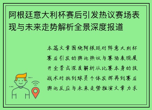阿根廷意大利杯赛后引发热议赛场表现与未来走势解析全景深度报道 阿根廷意大利杯赛后引发热议赛场表现与未来走势解析全景深度报道