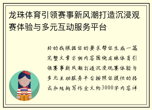 龙珠体育引领赛事新风潮打造沉浸观赛体验与多元互动服务平台 龙珠体育引领赛事新风潮打造沉浸观赛体验与多元互动服务平台