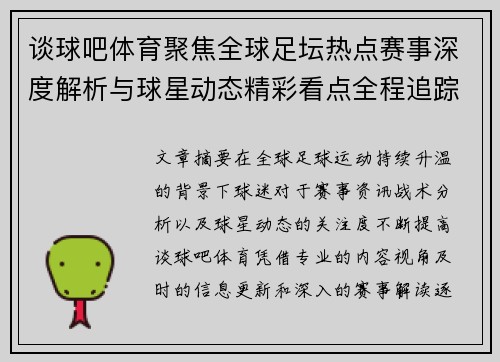 谈球吧体育聚焦全球足坛热点赛事深度解析与球星动态精彩看点全程追踪 谈球吧体育聚焦全球足坛热点赛事深度解析与球星动态精彩看点全程追踪
