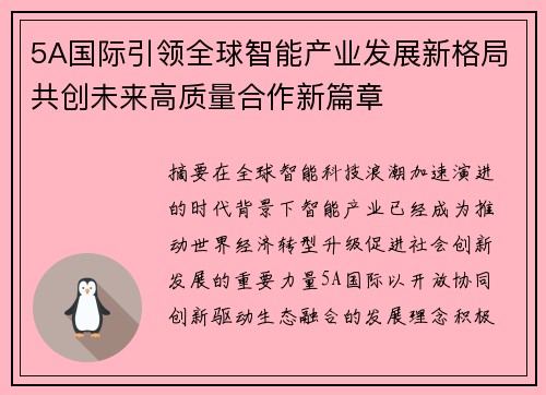 5A国际引领全球智能产业发展新格局共创未来高质量合作新篇章 5A国际引领全球智能产业发展新格局共创未来高质量合作新篇章