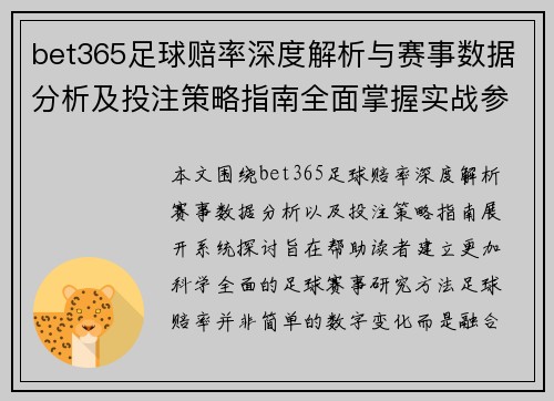 bet365足球赔率深度解析与赛事数据分析及投注策略指南全面掌握实战参考方法 bet365足球赔率深度解析与赛事数据分析及投注策略指南全面掌握实战参考方法