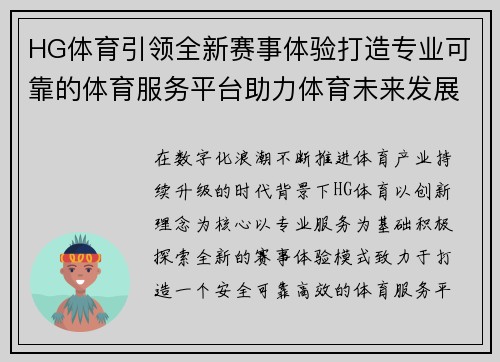 HG体育引领全新赛事体验打造专业可靠的体育服务平台助力体育未来发展
