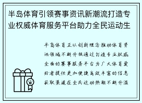 半岛体育引领赛事资讯新潮流打造专业权威体育服务平台助力全民运动生活 半岛体育引领赛事资讯新潮流打造专业权威体育服务平台助力全民运动生活