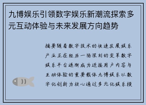 九博娱乐引领数字娱乐新潮流探索多元互动体验与未来发展方向趋势 九博娱乐引领数字娱乐新潮流探索多元互动体验与未来发展方向趋势
