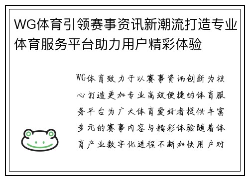 WG体育引领赛事资讯新潮流打造专业体育服务平台助力用户精彩体验 WG体育引领赛事资讯新潮流打造专业体育服务平台助力用户精彩体验