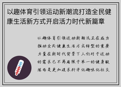 以趣体育引领运动新潮流打造全民健康生活新方式开启活力时代新篇章 以趣体育引领运动新潮流打造全民健康生活新方式开启活力时代新篇章