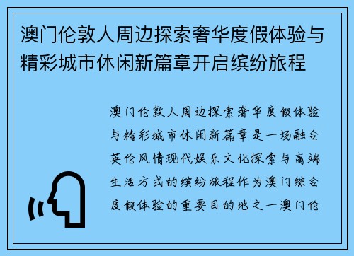 澳门伦敦人周边探索奢华度假体验与精彩城市休闲新篇章开启缤纷旅程 澳门伦敦人周边探索奢华度假体验与精彩城市休闲新篇章开启缤纷旅程