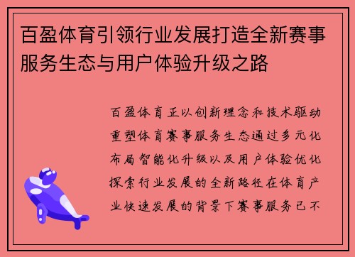 百盈体育引领行业发展打造全新赛事服务生态与用户体验升级之路 百盈体育引领行业发展打造全新赛事服务生态与用户体验升级之路