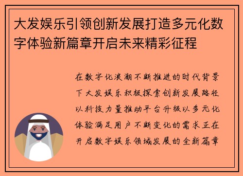 大发娱乐引领创新发展打造多元化数字体验新篇章开启未来精彩征程 大发娱乐引领创新发展打造多元化数字体验新篇章开启未来精彩征程