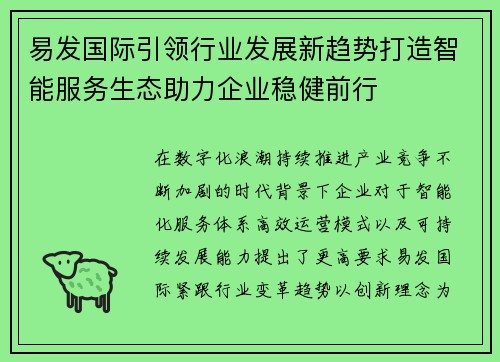 易发国际引领行业发展新趋势打造智能服务生态助力企业稳健前行 易发国际引领行业发展新趋势打造智能服务生态助力企业稳健前行