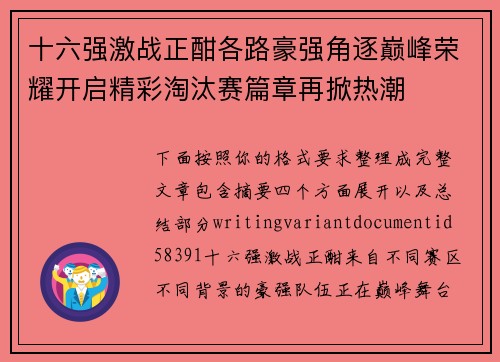 十六强激战正酣各路豪强角逐巅峰荣耀开启精彩淘汰赛篇章再掀热潮 十六强激战正酣各路豪强角逐巅峰荣耀开启精彩淘汰赛篇章再掀热潮