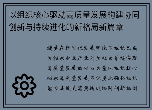 以组织核心驱动高质量发展构建协同创新与持续进化的新格局新篇章 以组织核心驱动高质量发展构建协同创新与持续进化的新格局新篇章