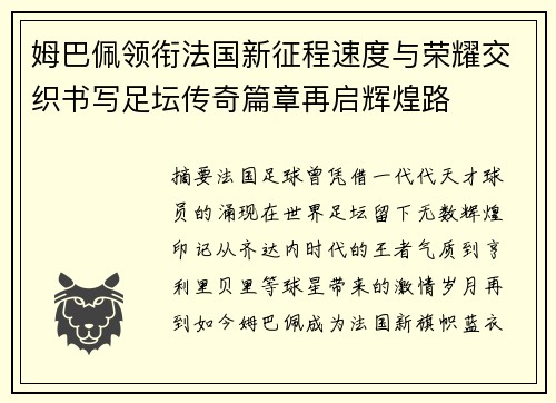 姆巴佩领衔法国新征程速度与荣耀交织书写足坛传奇篇章再启辉煌路 姆巴佩领衔法国新征程速度与荣耀交织书写足坛传奇篇章再启辉煌路