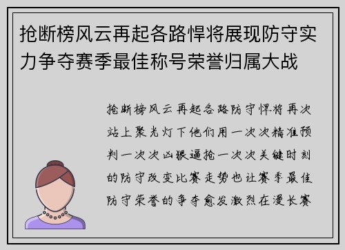 抢断榜风云再起各路悍将展现防守实力争夺赛季最佳称号荣誉归属大战 抢断榜风云再起各路悍将展现防守实力争夺赛季最佳称号荣誉归属大战