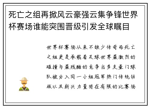 死亡之组再掀风云豪强云集争锋世界杯赛场谁能突围晋级引发全球瞩目 死亡之组再掀风云豪强云集争锋世界杯赛场谁能突围晋级引发全球瞩目