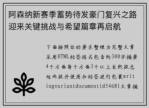 阿森纳新赛季蓄势待发豪门复兴之路迎来关键挑战与希望篇章再启航