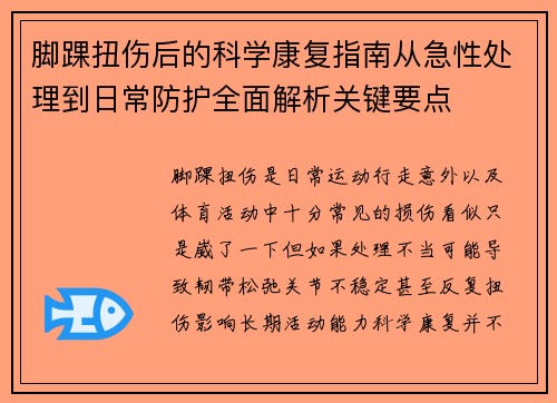 脚踝扭伤后的科学康复指南从急性处理到日常防护全面解析关键要点