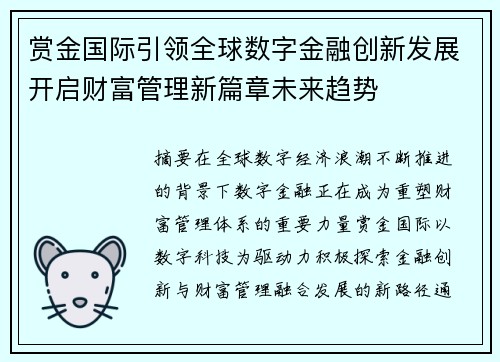 赏金国际引领全球数字金融创新发展开启财富管理新篇章未来趋势
