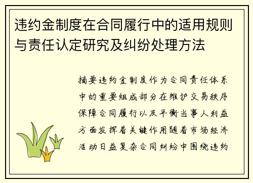 违约金制度在合同履行中的适用规则与责任认定研究及纠纷处理方法 违约金制度在合同履行中的适用规则与责任认定研究及纠纷处理方法