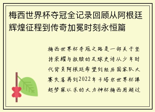 梅西世界杯夺冠全记录回顾从阿根廷辉煌征程到传奇加冕时刻永恒篇