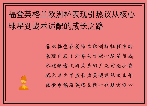 福登英格兰欧洲杯表现引热议从核心球星到战术适配的成长之路