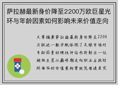 萨拉赫最新身价降至2200万欧巨星光环与年龄因素如何影响未来价值走向